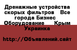 Дренажные устройства скорых фильтров - Все города Бизнес » Оборудование   . Крым,Украинка